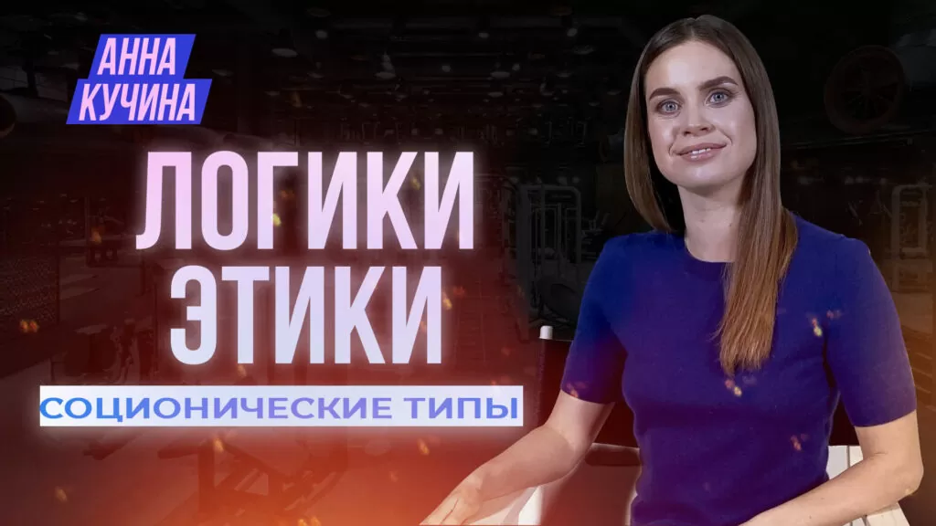 logik-etik-socionika
