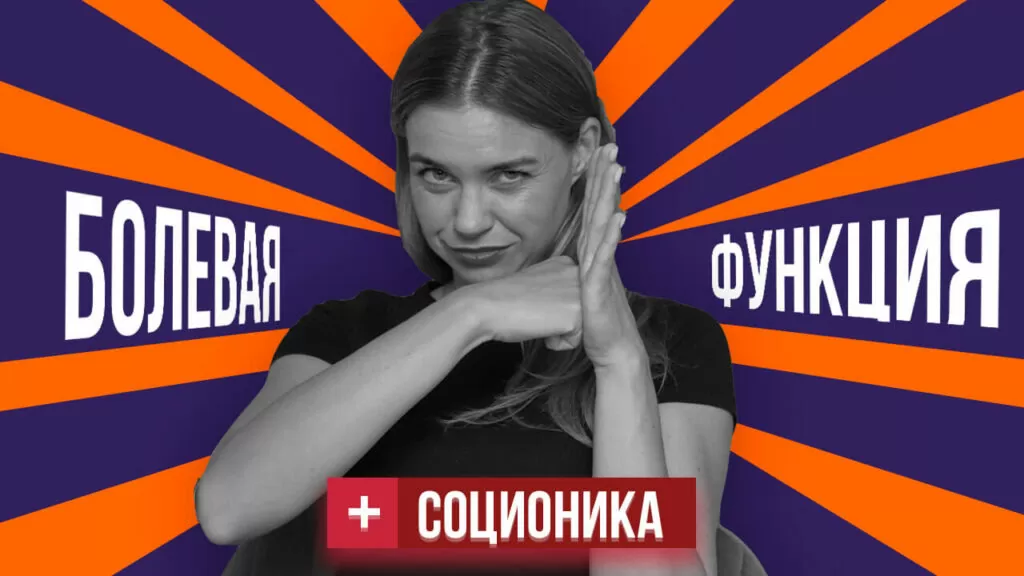 Соционика_Болева_функция