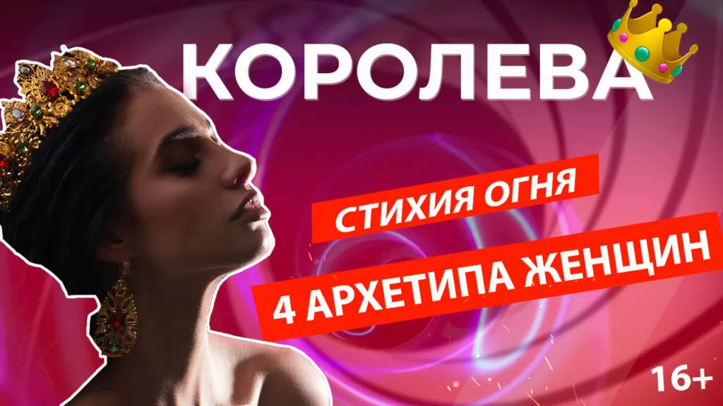 архетип королева