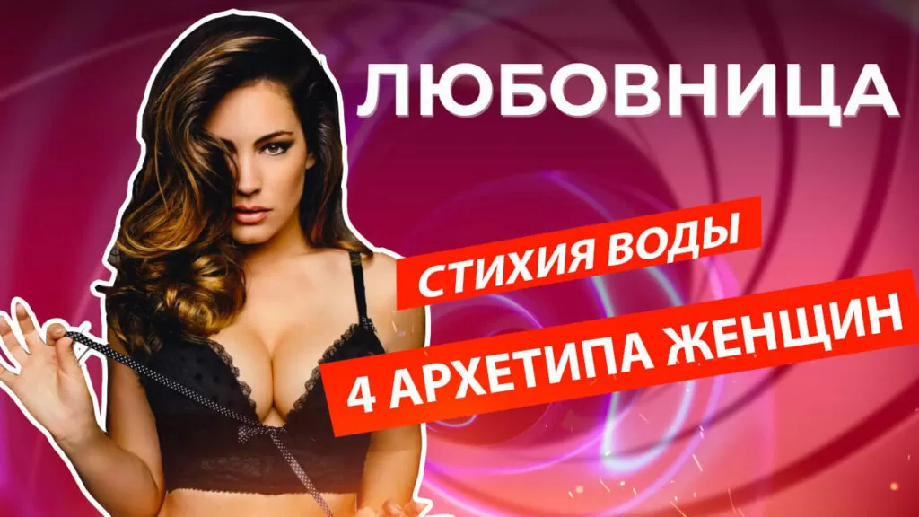 архетип любовница - вода