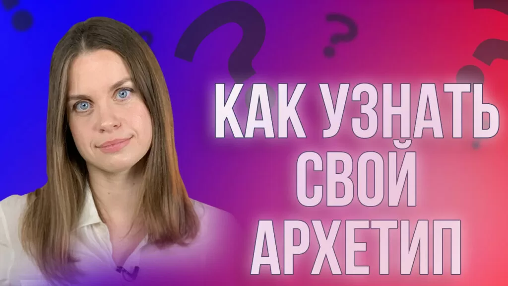 как определить свой архетип