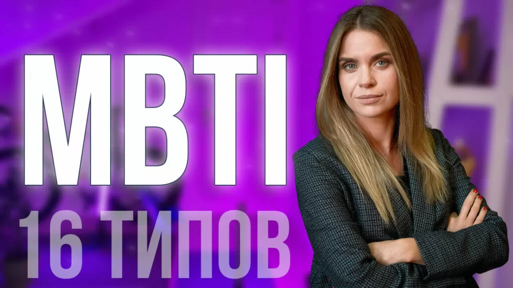 16 типов личности МБТИ