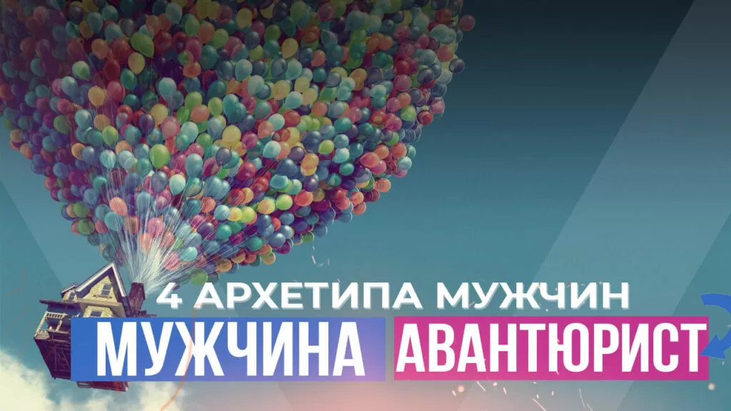 архетип авантюрист стихия воздух