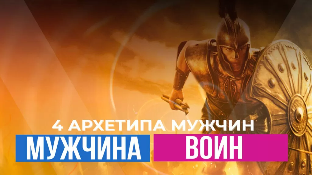 воин арзетип или король
