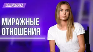 миражные отношения