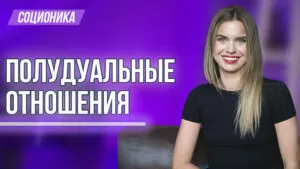 Соционика полудальные отношения