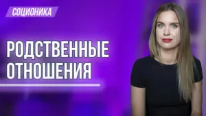 Соционика - родственные отношения Анна Кучина