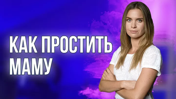 как простить маму