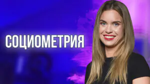 Социометрия