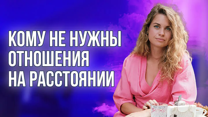отношения на расстоянии Анна Кучина