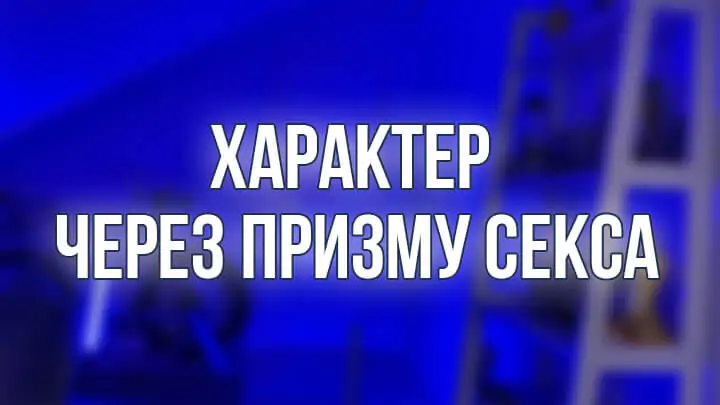 Характер через призму секса