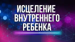внутренни ребенок