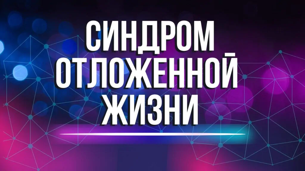 синдром отложенной жизни