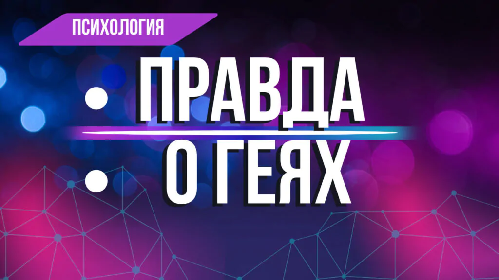 гомосексуальность в писихологии